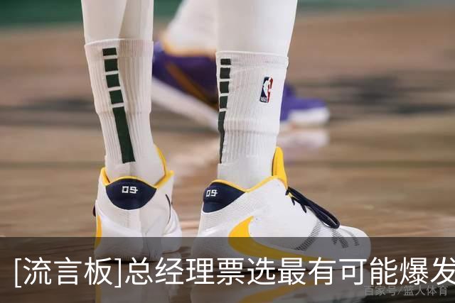 [流言板]总经理票选最有可能爆发球员：哈珀、弗拉格、阿门前三